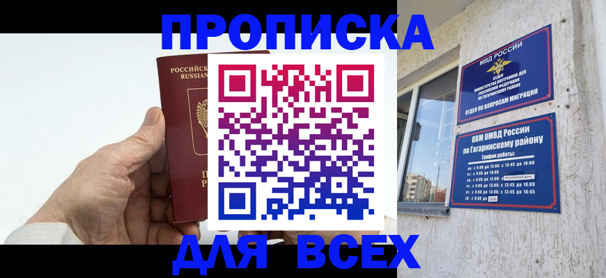 прописка в Славгороде
